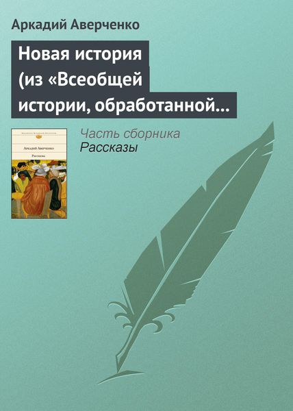 Обложка книги  «Новая история (из «Всеобщей истории, обработанной „Сатириконом“»)»