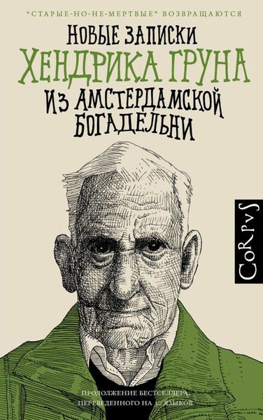 Обложка книги  «Новые записки Хендрика Груна из амстердамской богадельни»