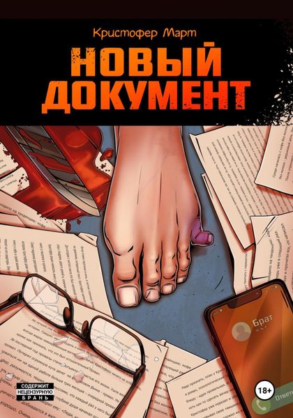 Обложка книги  «Новый документ»