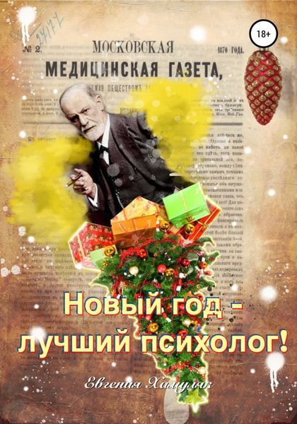 Обложка книги  «Новый год – лучший психолог»