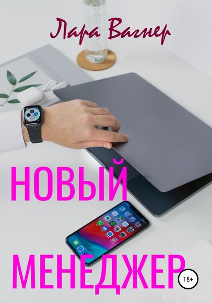Обложка книги  «Новый менеджер»