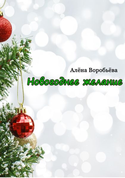 Обложка книги  «Новогоднее желание»