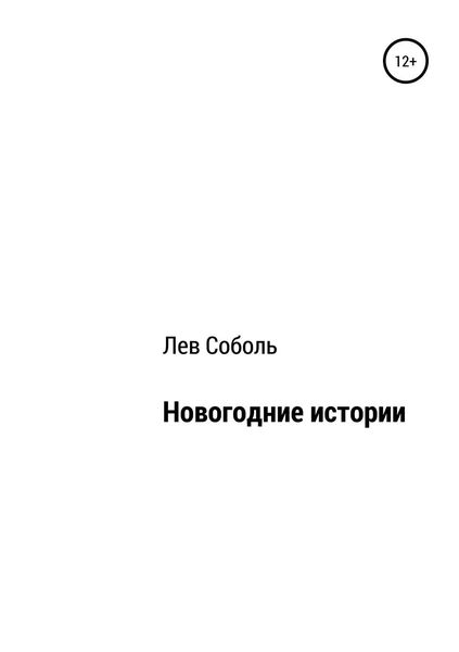 Обложка книги  «Новогодние истории»