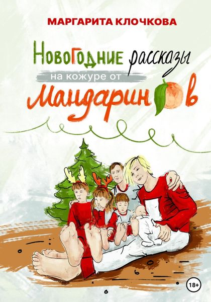Обложка книги  «Новогодние рассказы на кожуре от мандаринов»