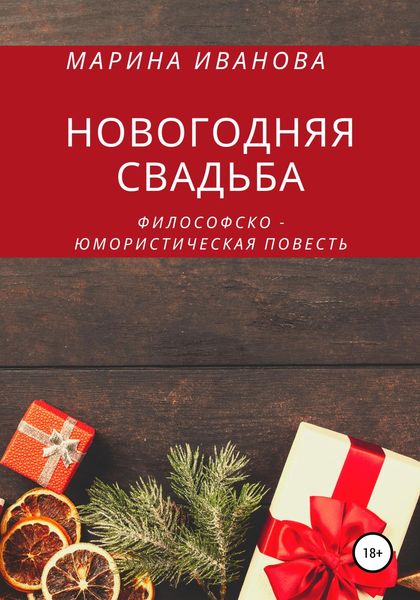 Обложка книги  «Новогодняя свадьба»