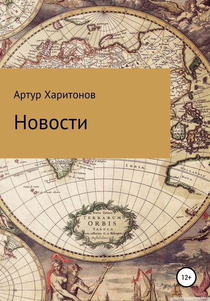 Обложка книги  «Новости»