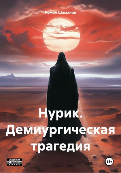 Обложка книги  «Нурик. Демиургическая трагедия»