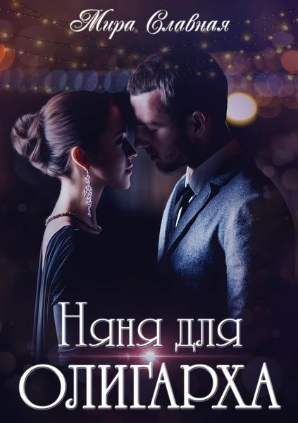 Обложка книги  «Няня для олигарха»