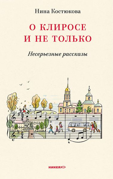 Обложка книги  «О клиросе и не только. Несерьезные рассказы»