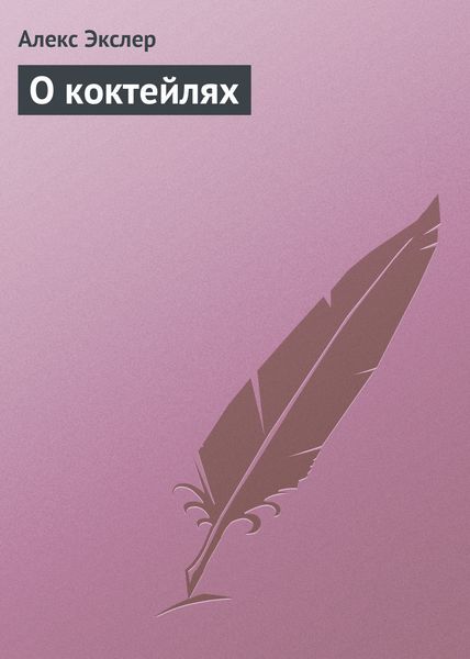 Обложка книги «О коктейлях»