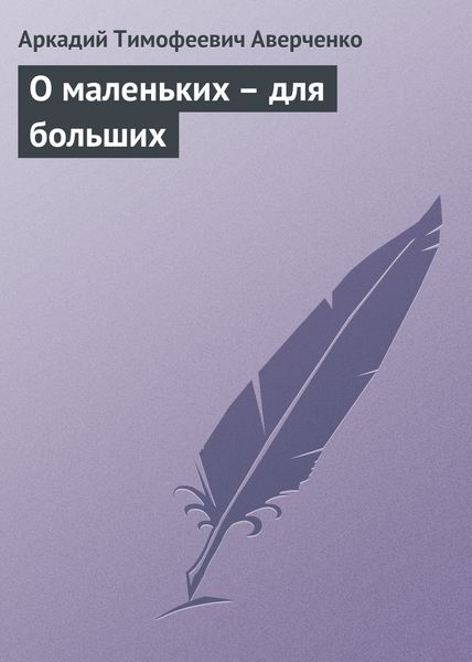 Обложка книги  «О маленьких – для больших»