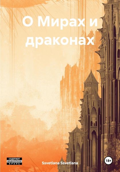 Обложка книги  «О Мирах и драконах»