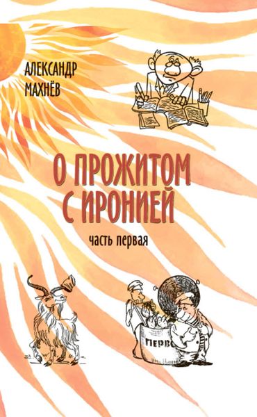 Обложка книги  «О прожитом с иронией. Часть I»