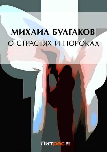 Обложка книги  «О страстях и пороках»