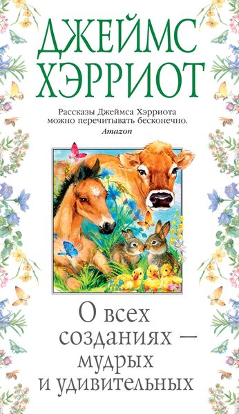 Обложка книги  «О всех созданиях – мудрых и удивительных»