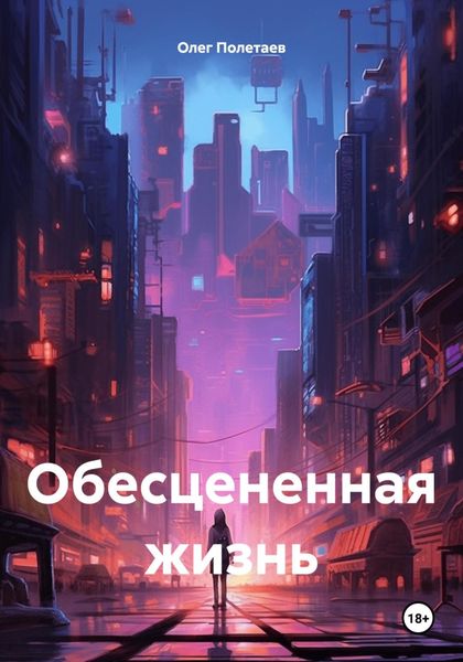 Обложка книги  «Обесцененная жизнь»