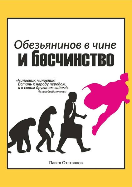Обложка книги  «Обезьянинов в чине и бесчинство. Былинушка народная. Книга 1»