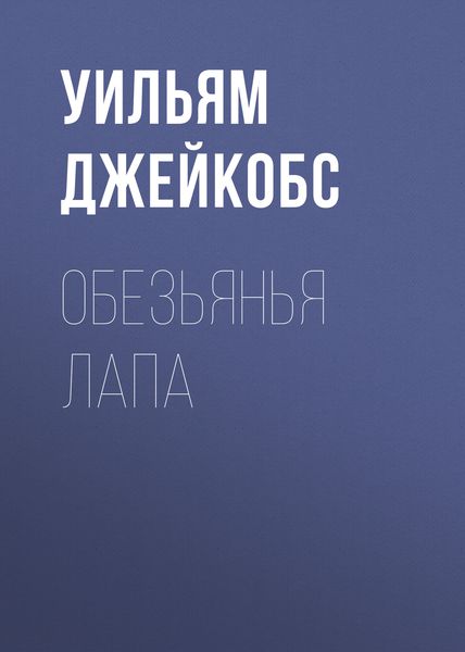 Обложка книги «Обезьянья лапа»