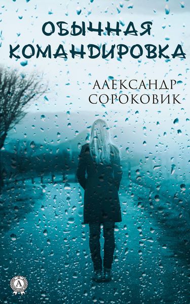 Обложка книги  «Обычная командировка»