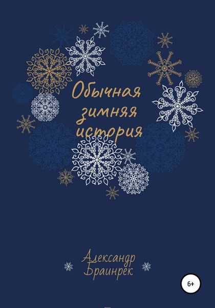 Обложка книги  «Обычная зимняя история»