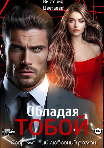 Обложка книги  «Обладая тобой»