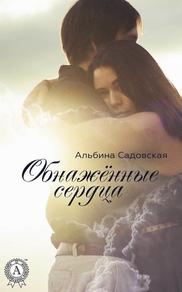 Обложка книги  «Обнажённые сердца»