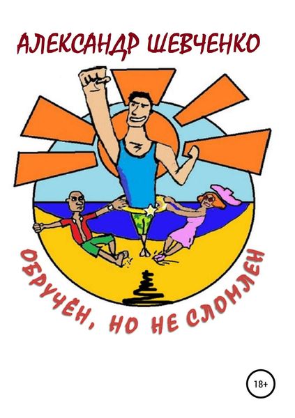 Обложка книги  «Обручён, но не сломлен»