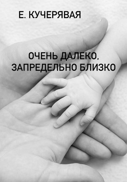 Обложка книги  «Очень далеко, запредельно близко»
