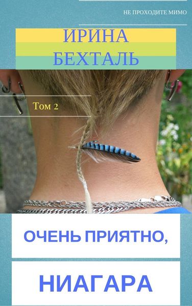 Обложка книги  «Очень приятно, Ниагара. Том 2»