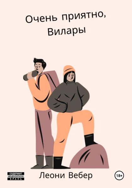 Обложка книги  «Очень приятно, Вила́ры»