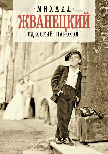 Обложка книги  «Одесский пароход»