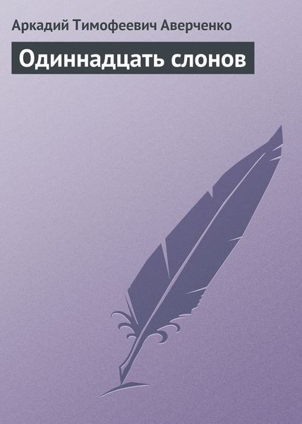 Обложка книги  «Одиннадцать слонов»