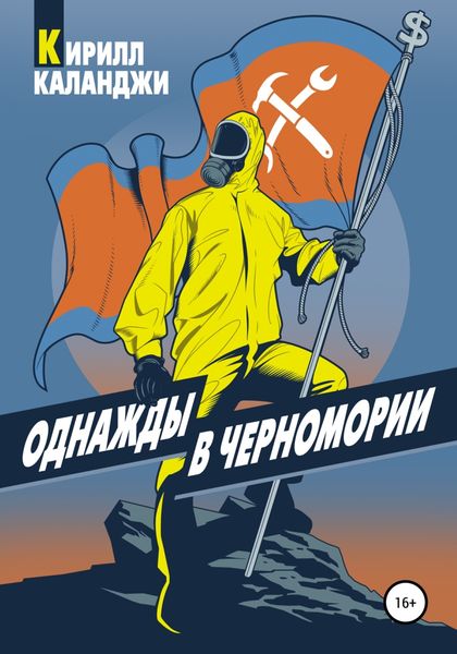 Обложка книги  «Однажды в Черномории»
