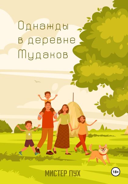Обложка книги  «Однажды в деревне Мудаков»