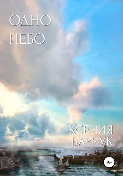 Обложка книги  «Одно небо»