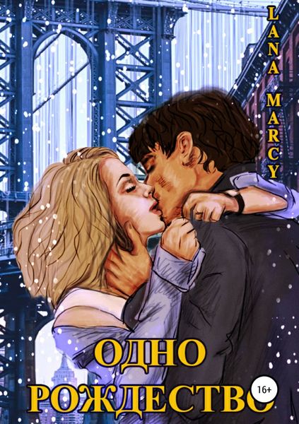 Обложка книги «Одно Рождество»