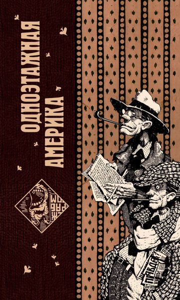 Обложка книги  «Одноэтажная Америка»