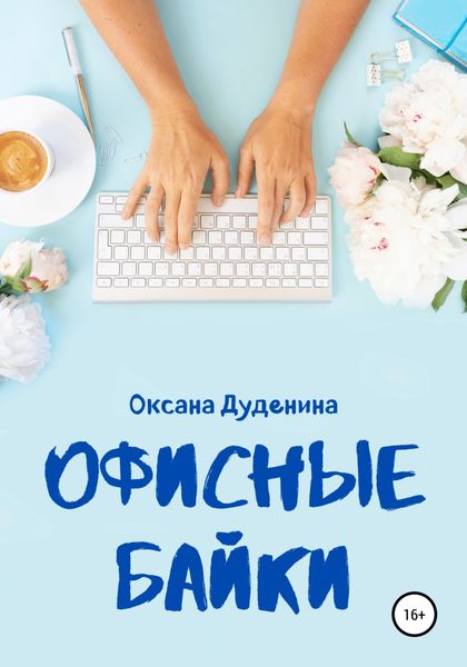Обложка книги  «Офисные байки»