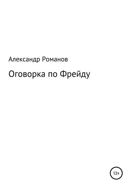 Обложка книги «Оговорка по Фрейду»