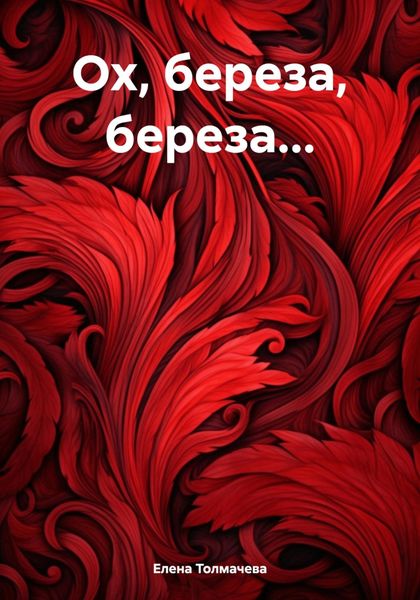 Обложка книги  «Ох, береза, береза…»