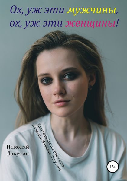 Обложка книги  «Ох, уж эти мужчины, ох, уж эти женщины! Третье собрание рассказов из жизни Николая Лакутина»