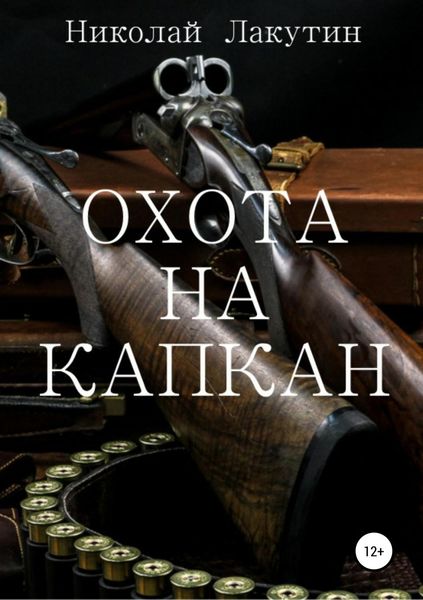 Обложка книги  «Охота на капкан»