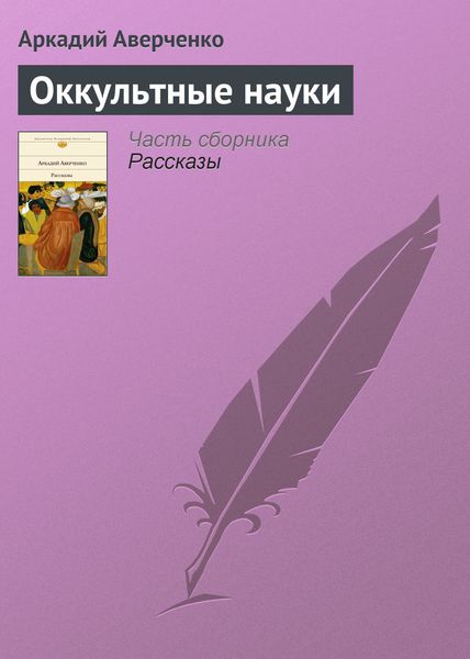Обложка книги «Оккультные науки»