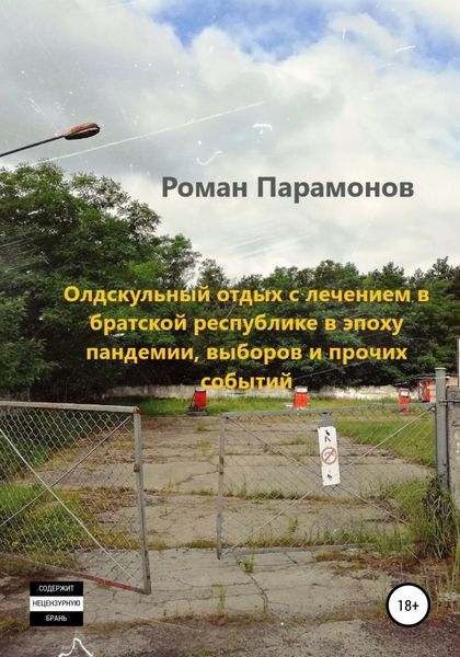 Обложка книги  «Олдскульный отдых с лечением в братской республике в эпоху пандемии, выборов и прочих событий»