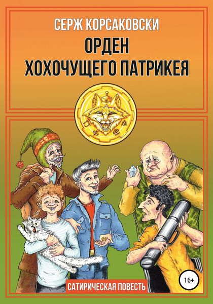 Обложка книги  «Орден хохочущего Патрикея»