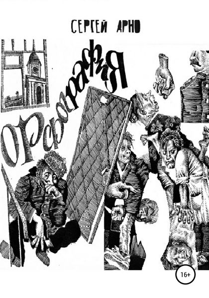Обложка книги  «Орфография»