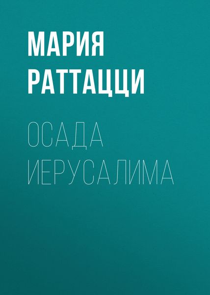 Обложка книги  «Осада Иерусалима»