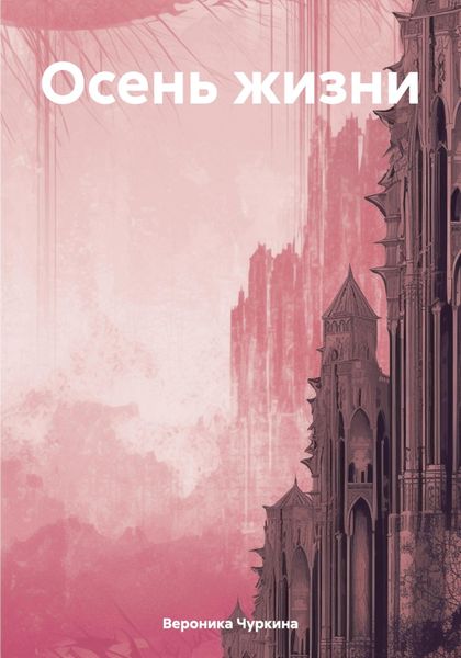 Обложка книги  «Осень жизни»