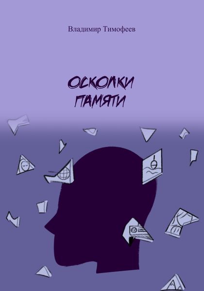 Обложка книги «Осколки памяти»