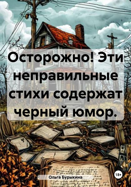 Обложка книги  «Осторожно! Эти неправильные стихи содержат черный юмор.»